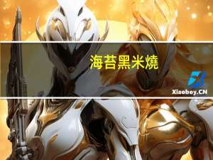 海苔黑米燒(上豐生物科技)卡路里是多少