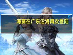 海葵在广东沿海再次登陆