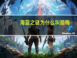 海蓝之谜为什么叫腊梅
