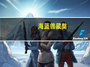 海蓝兽藏獒（海蓝兽）