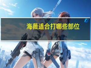 海薇适合打哪些部位？海薇玻尿酸m+介绍