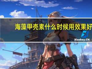 海藻甲壳素什么时候用效果好
