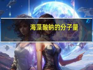 海藻酸钠的分子量（海藻酸钠分子式）