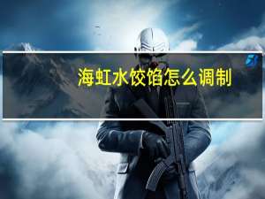 海虹水饺馅怎么调制