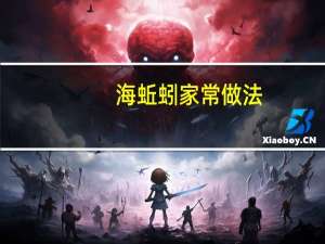 海蚯蚓家常做法