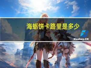 海蛎饼卡路里是多少