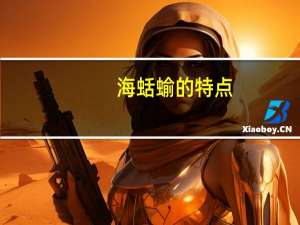 海蛞蝓的特点