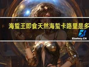 海蜇王即食天然海蜇卡路里是多少