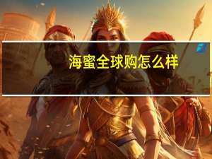 海蜜全球购怎么样