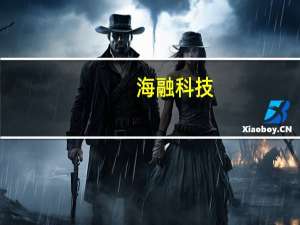 海融科技：目前巧克力产品未与茅台有合作