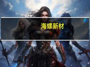 海螺新材：海螺资源SCR脱硝催化剂循环再利用项目已完成土建主体施工、关键设备招标