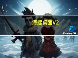海螺桌面 V2.1722.1365.505 官方版（海螺桌面 V2.1722.1365.505 官方版功能简介）