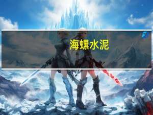 海螺水泥：上半年净利润同比下降34.26%