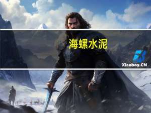 海螺水泥：拟以4亿元-6亿元回购股份