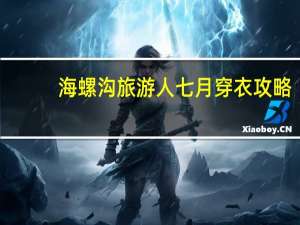 海螺沟旅游人七月穿衣攻略