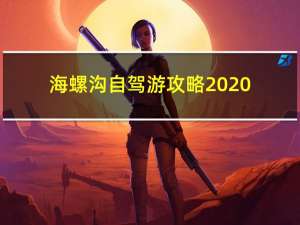 海螺沟自驾游攻略2020（海螺沟自驾游攻略）