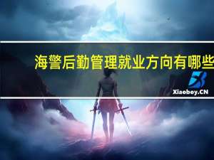海警后勤管理就业方向有哪些