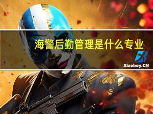 海警后勤管理是什么专业