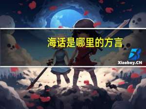 海话是哪里的方言