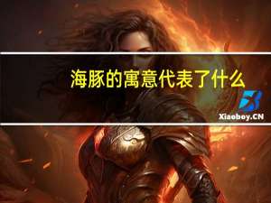 海豚的寓意代表了什么