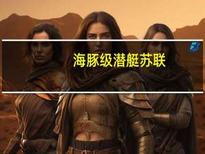 海豚级潜艇苏联（海豚级潜艇）