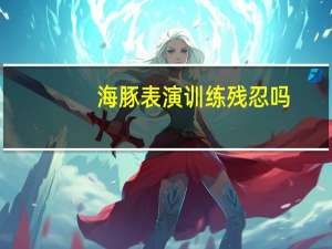 海豚表演训练残忍吗