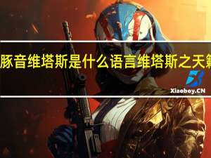 海豚音 維塔斯是什么語言 維塔斯之天籟海豚音