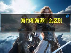海豹和海狮什么区别