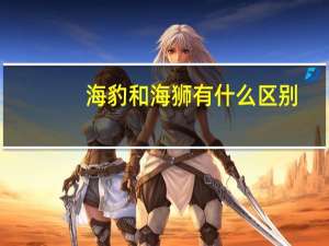 海豹和海狮有什么区别