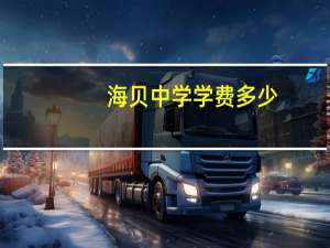 海贝中学学费多少