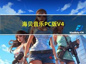 海贝音乐PC版 V4.1.3 官方最新版（海贝音乐PC版 V4.1.3 官方最新版功能简介）