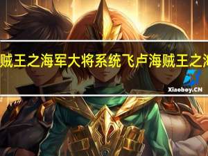 海贼王之海军大将系统飞卢 海贼王之海军大将