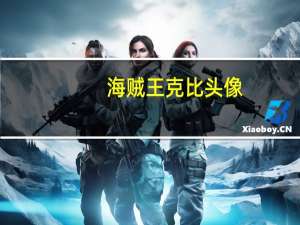 海贼王克比头像（海贼王克比）