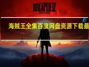 海贼王全集百度网盘资源下载最新（海贼王 全集 百度网盘）