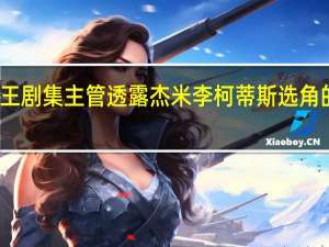 海贼王剧集主管透露杰米李柯蒂斯选角的最新消息