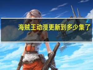 海贼王动漫更新到多少集了