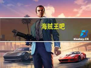 海贼王吧（bilibili吧）