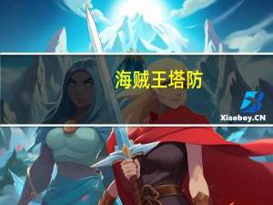 海贼王塔防（关于海贼王塔防的介绍）