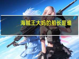 海贼王大妈的船长是谁（海贼王盖德是谁）
