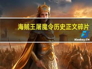 海贼王屠魔令历史正文碎片（海贼王屠魔令密码）