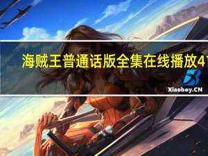 海贼王普通话版全集在线播放412（海贼王普通话版全集）