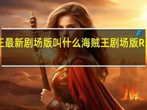 海贼王最新剧场版叫什么 海贼王剧场版RED百度网盘