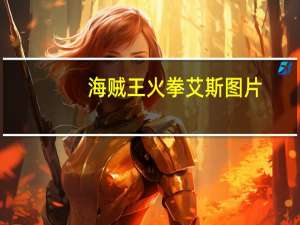 海贼王火拳艾斯图片（火拳艾斯图片）