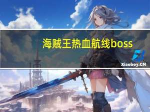 海贼王热血航线boss（热血海贼王boss阵型）
