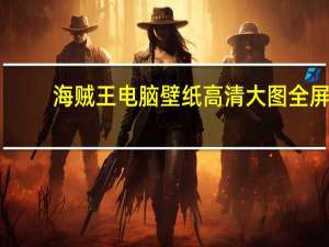 海贼王电脑壁纸高清大图 全屏（海贼王电脑壁纸高清全屏）