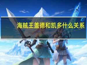 海贼王盖德和凯多什么关系（海贼王盖德）