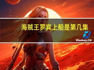 海贼王罗宾上船是第几集