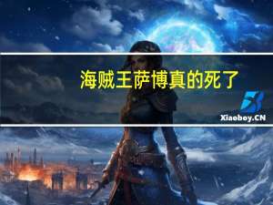 海贼王萨博真的死了（海贼王萨博到底死没死）
