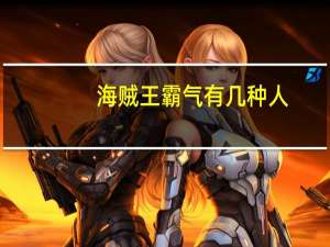 海贼王霸气有几种人（海贼王霸气有几种）