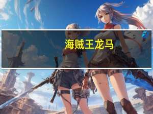 海贼王龙马（海贼王龙马）